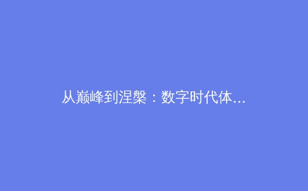 从巅峰到涅槃：数字时代体育新闻的传播革命与价值重塑 - 4