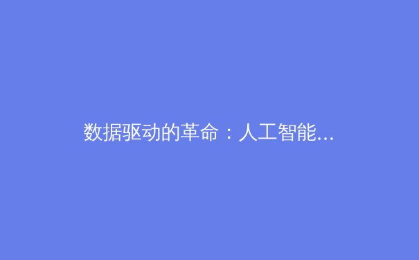 数据驱动的革命：人工智能如何重塑现代体育训练与战术分析