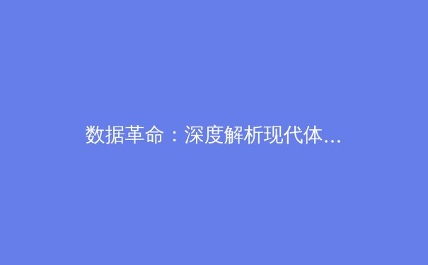 数据革命：深度解析现代体育中的分析学如何重塑比赛 - 2