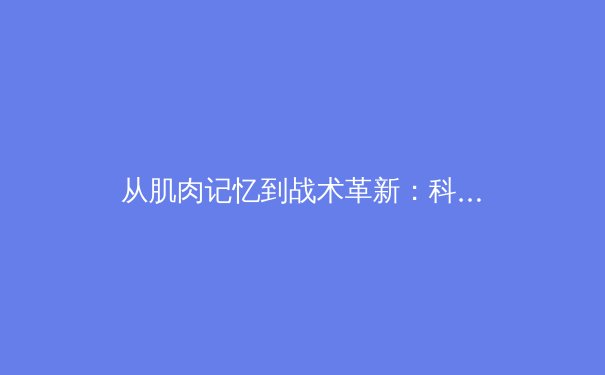 从肌肉记忆到战术革新：科技如何重塑现代体育竞技格局 - 3